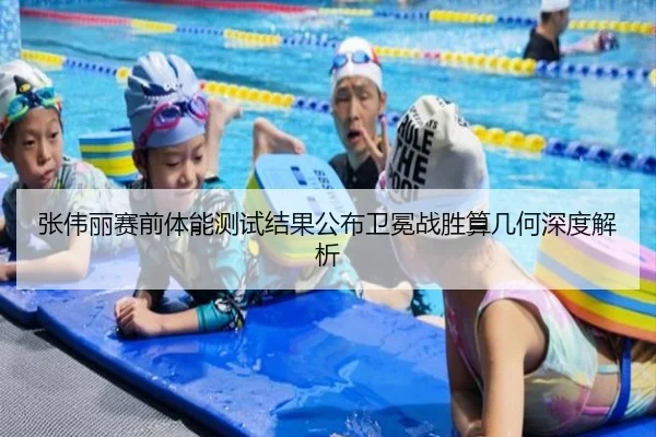 张伟丽赛前体能测试结果公布卫冕战胜算几何深度解析