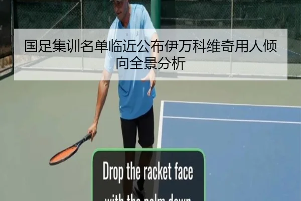 国足集训名单临近公布伊万科维奇用人倾向全景分析