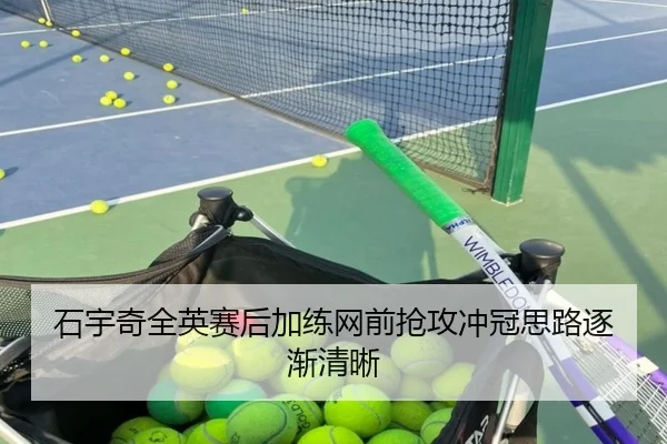 石宇奇全英赛后加练网前抢攻冲冠思路逐渐清晰